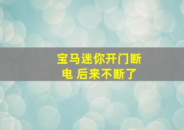 宝马迷你开门断电 后来不断了